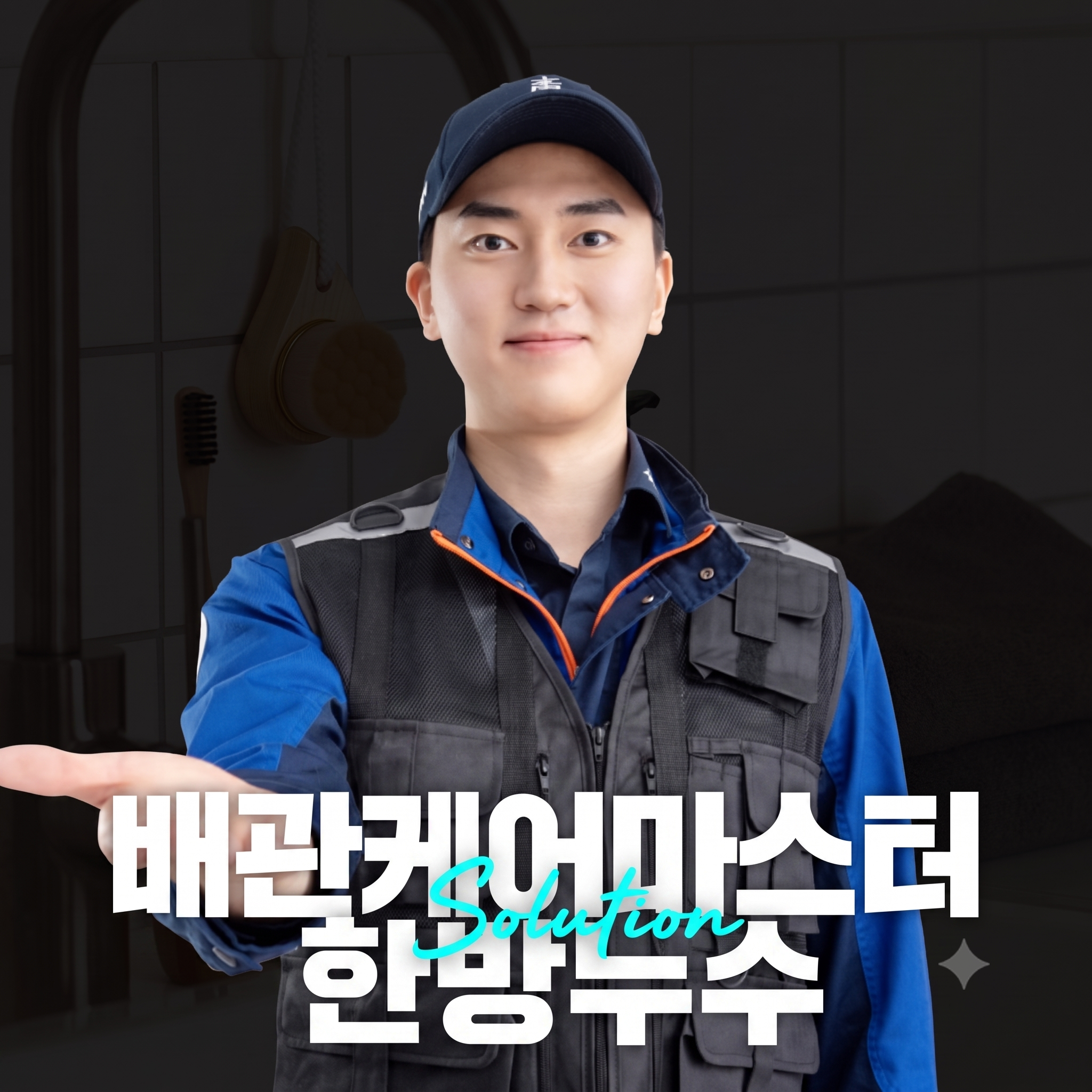 청년한방누수 배관케어마스터 기술자
